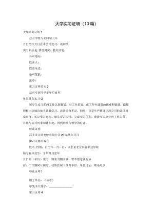 大学实习证明（10篇）.docx