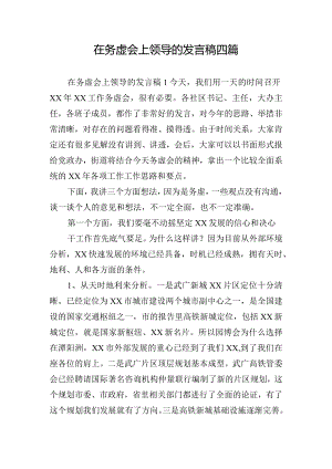 在务虚会上领导的发言稿四篇.docx