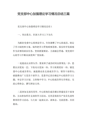 党支部中心加强理论学习情况总结三篇.docx