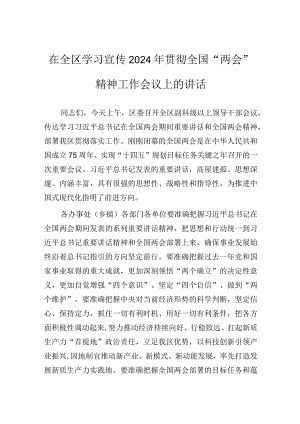 在全区学习宣传贯彻2024年全国“两会”精神工作会议上的讲话.docx
