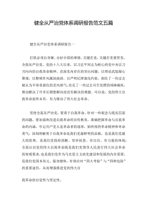 健全从严治党体系调研报告范文五篇.docx