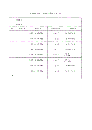 建筑构件燃烧性能和耐火极限查验记录.docx