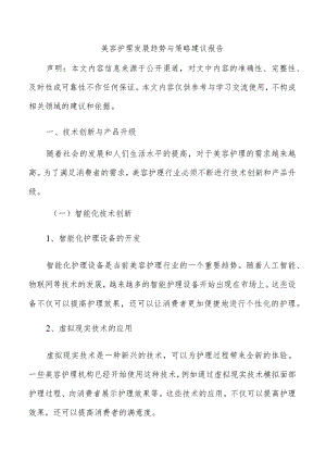 美容护理发展趋势与策略建议报告.docx