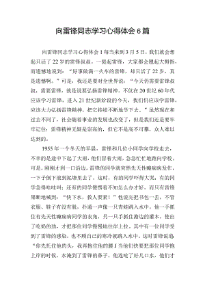 向雷锋同志学习心得体会6篇.docx