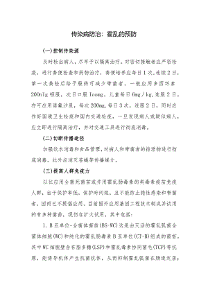 传染病防治：霍乱的预防.docx