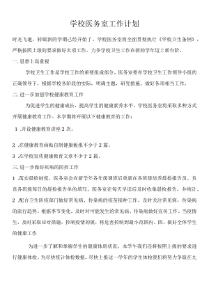 学校医务室工作计划.docx