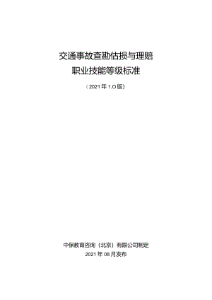 交通事故查勘估损与理赔职业技能等级标准(2021.11.26).docx