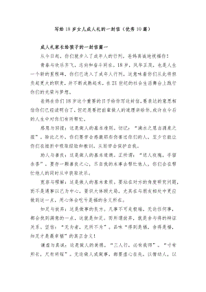 写给18岁女儿成人礼的一封信（优秀10篇）.docx
