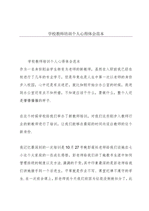 学校教师培训个人心得体会范本.docx