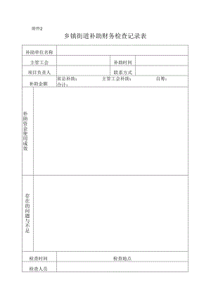 3乡镇街道补助检查记录表-空表.docx