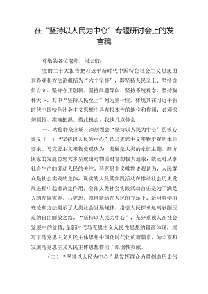 在“坚持以人民为中心”专题研讨会上的发言稿.docx