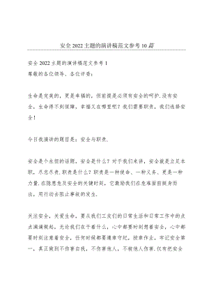 安全2022主题的演讲稿范文参考10篇.docx