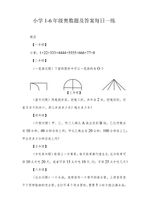 小学1-6年级奥数题及答案每日一练.docx