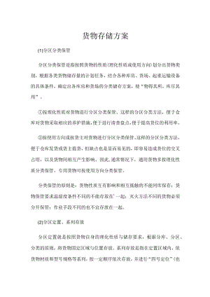 复合肥厂货物存储方案.docx
