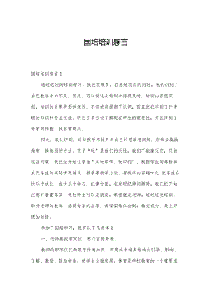国培培训感言.docx