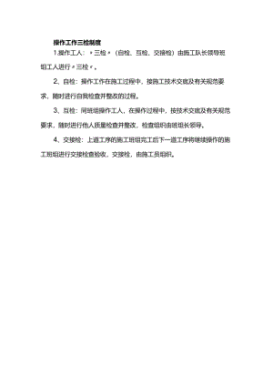 操作工作三检制度.docx