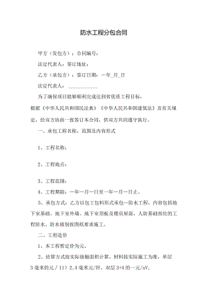 防水工程分包合同.docx