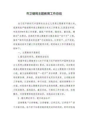 市卫健局主题教育工作总结.docx