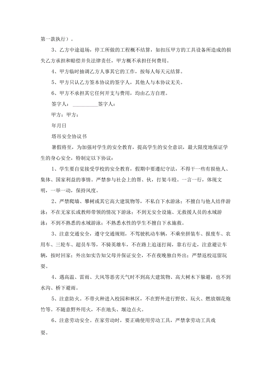 塔吊安装安全协议书大全（19篇）.docx_第2页