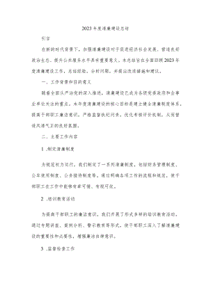2023年度清廉建设总结.docx