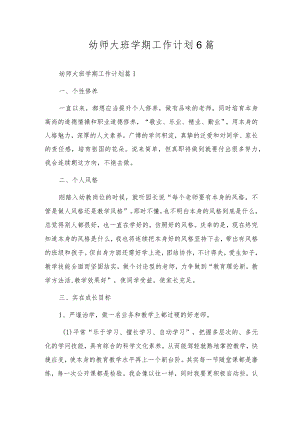 幼师大班学期工作计划6篇.docx