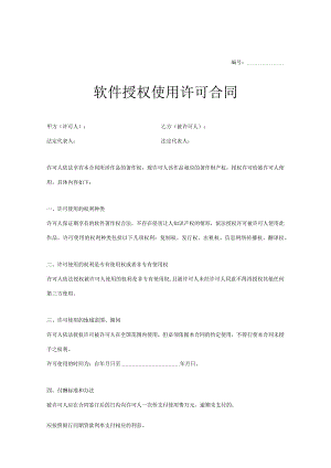 软件授权使用许可合同参考范本（5篇）.docx