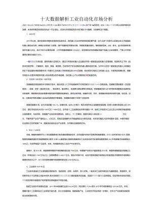 十大数据解析工业自动化市场分析.docx