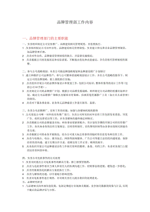 品牌管理部工作内容.docx