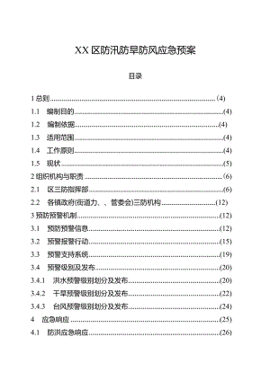 防汛防旱防风应急预案.docx