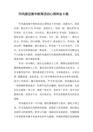 作风建设集中教育活动心得体会8篇.docx