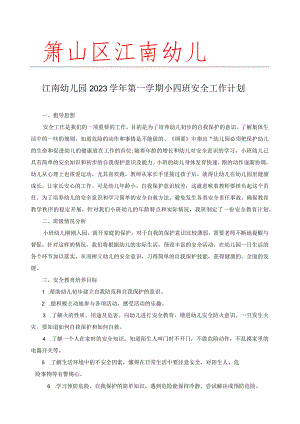 幼儿园：小四班安全计划表.docx