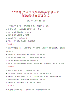 安康岚皋县辅警招聘考试真题2023.docx
