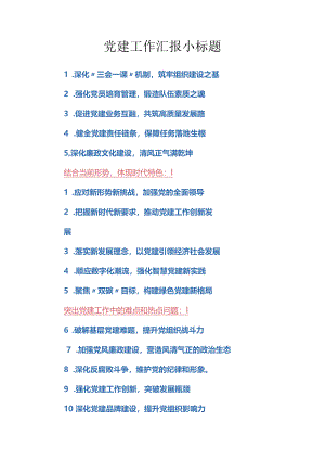 党建工作汇报小标题.docx
