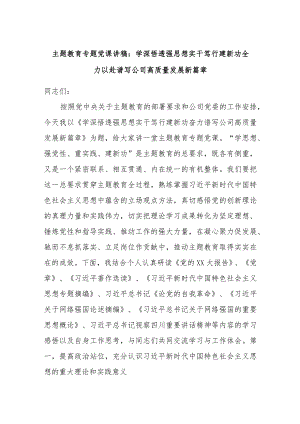 主题教育专题党课讲稿：学深悟透强思想实干笃行建新功全力以赴谱写公司高质量发展新篇章.docx