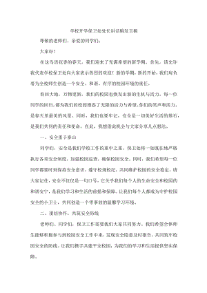 学校开学保卫处处长讲话稿发言稿.docx