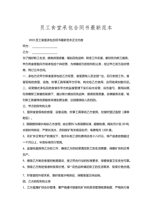 员工食堂承包合同书范本.docx