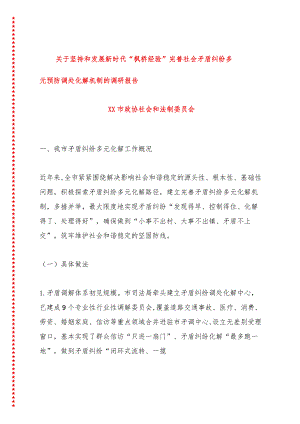 关于坚持和发展新时代“枫桥经验”完善社会矛盾纠纷多元预防调处化解机制的调研报告.docx