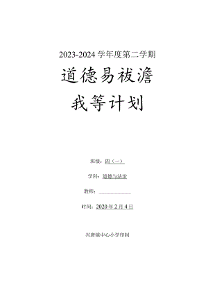 四年级道德与法治2023-2024学年度下学期教学计划含教学进度安排.docx