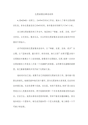 志愿者服务事迹材料.docx
