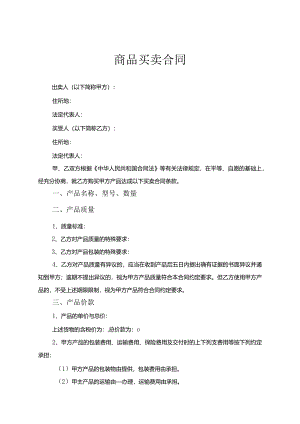 商品买卖合同范本-5篇.docx