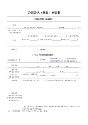 公司登记（备案）申请书.docx