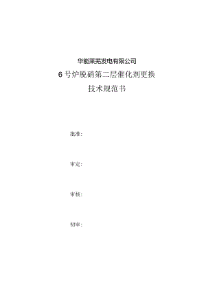 华能莱芜发电有限公司6号炉脱硝第二层催化剂更换技术规范书.docx