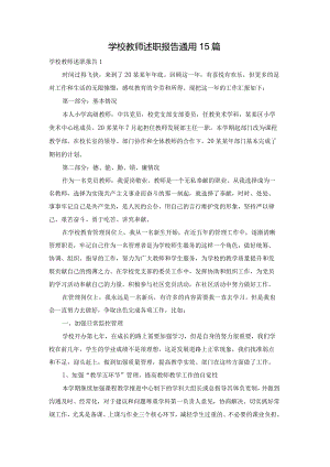 学校教师述职报告通用15篇.docx
