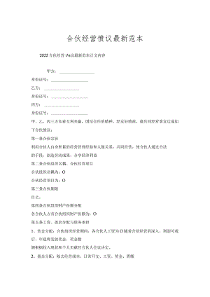 合伙经营协议范本.docx