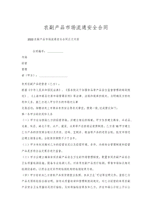农副产品市场流通安全合同.docx