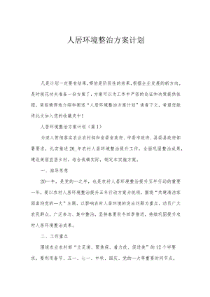 人居环境整治方案计划.docx