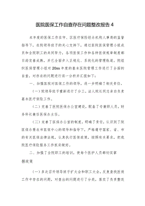 医院医保工作自查存在问题整改报告4.docx