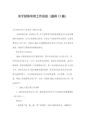 关于财务年终工作总结（通用15篇）.docx