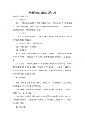 单证员的实习报告汇编九篇.docx