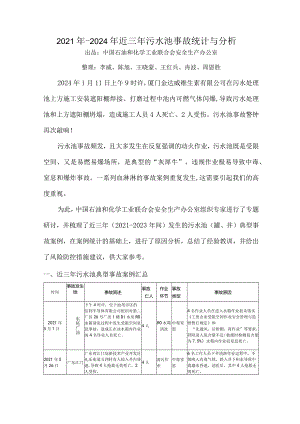 2021年-2024年近三年污水池事故统计与分析研究.docx